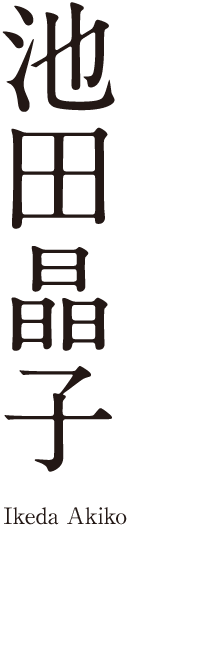 池田晶子 池田晶子記念 わたくし つまり Nobody賞 池田晶子 池田晶子記念 わたくし つまり Nobody賞