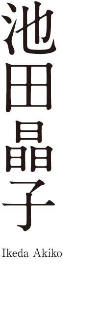 池田晶子 池田晶子記念 わたくし つまり Nobody賞