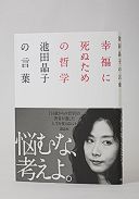 幸福に死ぬための哲学──池田晶子の言葉