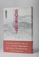 事象そのものへ！
