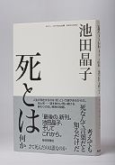 死とは何か さて死んだのは誰なのか