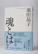 魂とは何か さて死んだのは誰なのか