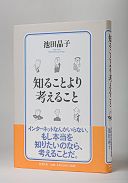 知ることより考えること