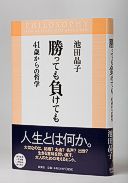 勝っても負けても 41歳からの哲学