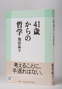 41歳からの哲学