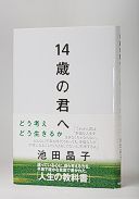 14歳の君へ どう考えどう生きるか