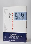 14歳からの哲学─考えるための教科書─