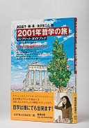 2001年哲学の旅