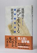 死と生きる 獄中哲学対話