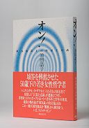 オン！ 埴谷雄高との形而上対話