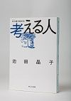 考える人 口伝（オラクル）西洋哲学史