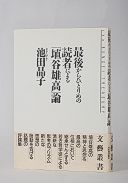 最後からひとりめの読者による「埴谷雄高」論