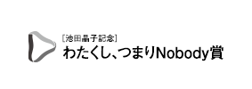 （池田晶子記念）わたくし、つまり Nobody賞