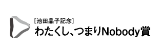 （池田晶子記念）わたくし、つまり Nobody賞