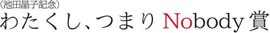 （池田晶子記念）わたくし、つまりNobody賞