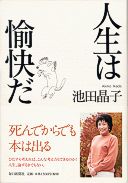 『人生は愉快だ』