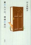 夏の入り口、模様の出口