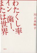 わたくし率 イン 歯ー、または世界