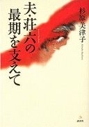 夫、荘六の最期を支えて