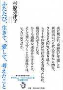 ふたたび、生きて、愛して、考えたこと