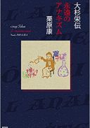 大杉栄伝──永遠のアナキズム