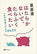 はたらかないで、たらふく食べたい──「生の負債」からの解放宣言