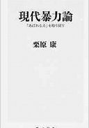 現代暴力論──「あばれる力」を取り戻す