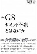 増補G8サミット体制とはなにか