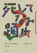 死してなお踊れ──一遍上人伝