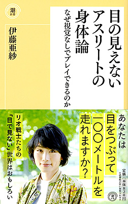 目の見えないアスリートの身体論