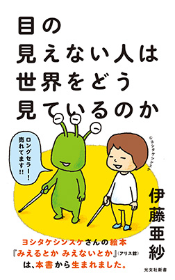 目の見えない人は世界をどう見ているのか