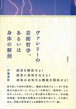 ヴァレリーの芸術哲学、あるいは身体の解剖