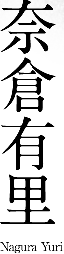奈倉有里