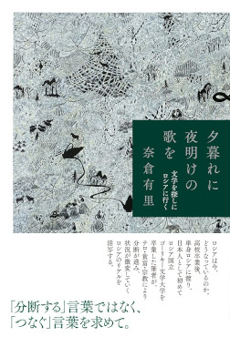 夕暮れに夜明けの歌を 文学を探しにロシアに行く