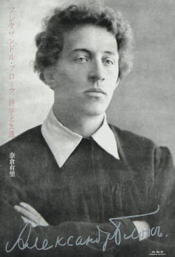 アレクサンドル・ブローク 詩学と生涯