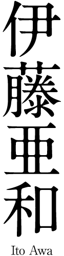 伊藤亜和